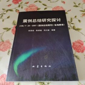 震例总结研究探讨：DB/T24-2007《震例总结规范》标准解读