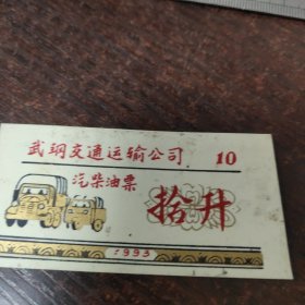 武钢交通运输公司汽柴票10升/塑料