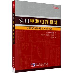 实用电源电路设计：从整流电路到开关稳压器 电子、电工 ()户川治朗 新华正版