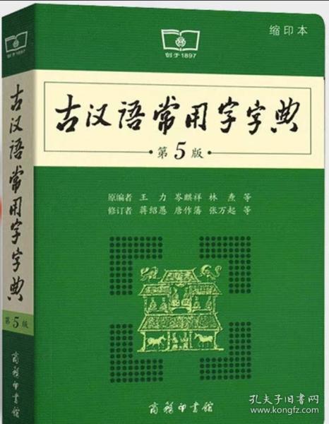 古汉语常用字字典（第5版）