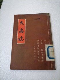 大禹志 汶川县档案局