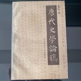 唐代史学论稿