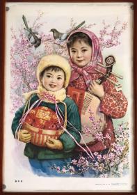 新年好（2开，稀少，不带框）