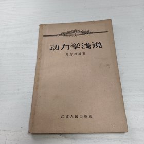 动力学浅说