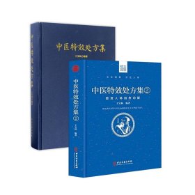 【假一罚四】中医特效处方集（共2册）编者:王宝林