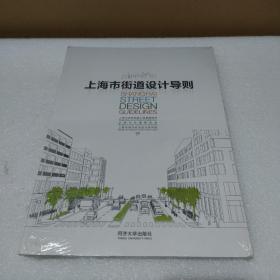 上海市街道设计导则