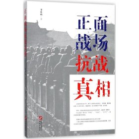 全新正版正面战场抗战9787507547245