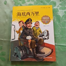 海底两万里 小学生语文新课标必备 注音美绘版