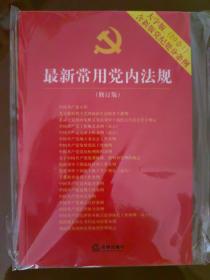 最新常用党内法规：2017年12月修订版（大字版 20合1)