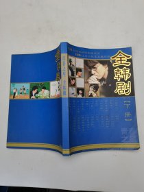 青春之星：全韩剧 下册