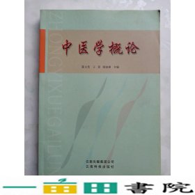 中医学概论陈文慧王寅张晓琳云南科技出9787541629891