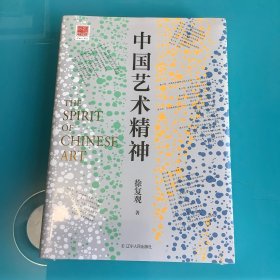 《中国艺术精神》