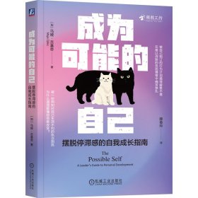 成为可能的自己：摆脱停滞感的自我成长指南 9787111779179