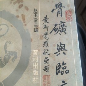 骨矿与临床