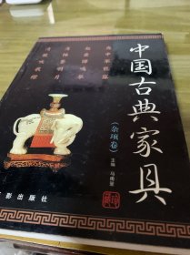 中国古典家具（杂项卷）