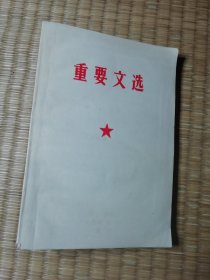 重要文选（首页盖南工 井冈山红铁笔战斗队赠阅） 内干净无写涂划 书边略黄 实物拍图