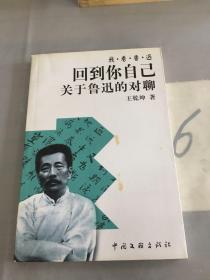 回到你自己：关于鲁迅的对聊