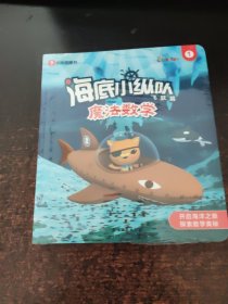海底小纵队:魔法数学 飞跃篇(全三册)