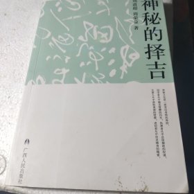 神秘的择吉：传统求吉心理及习俗研究，二手正版