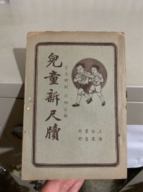 儿童新尺牍（民国三十年）