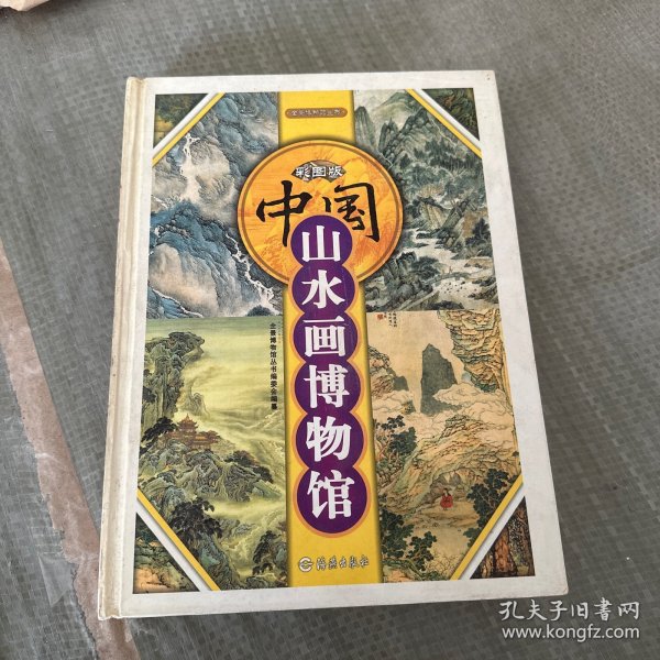 彩图版：中国山水画博物馆