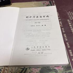 刮痧疗法治百病（本书介绍2 2 0多种常见病，疑难杂病的9 8 0多首刮痧配方治疗经验以及保健刮痧法等。B架3排右外）