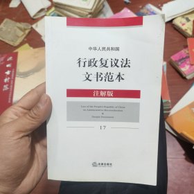 中华人民共和国行政复议法文书范本（注解版）17