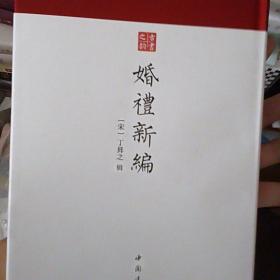 婚礼新编-中国书店古书之韵系列宋刻本修本为底本