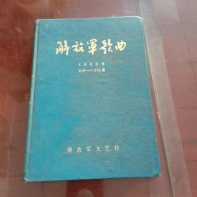 解放军歌曲1980（1－12）年219－230期合订本