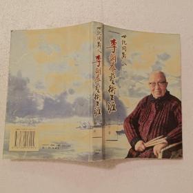 世纪同龄人李剑晨艺术生涯（32开）平装本，1998年一版一印