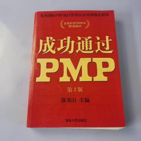 光环国际PMP项目管理认证培训指定教材·全国针对PMBOK第5版教材：成功通过PMP（第3版）