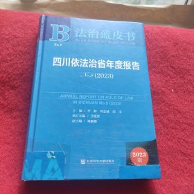 法治蓝皮书：四川依法治省年度报告No.9(2023)