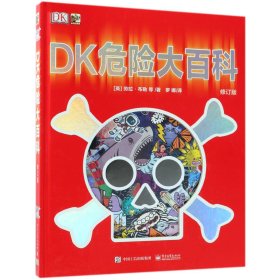 DK危险大百科（修订版）（精装）