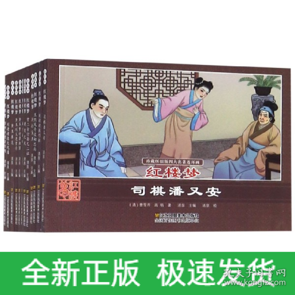 珍藏怀旧版四大名著连环画红楼梦（套装共12册）