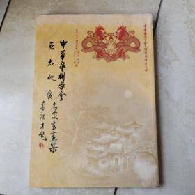 中华艺术学会亚太地区 名家书画集 第八集 货号EE3