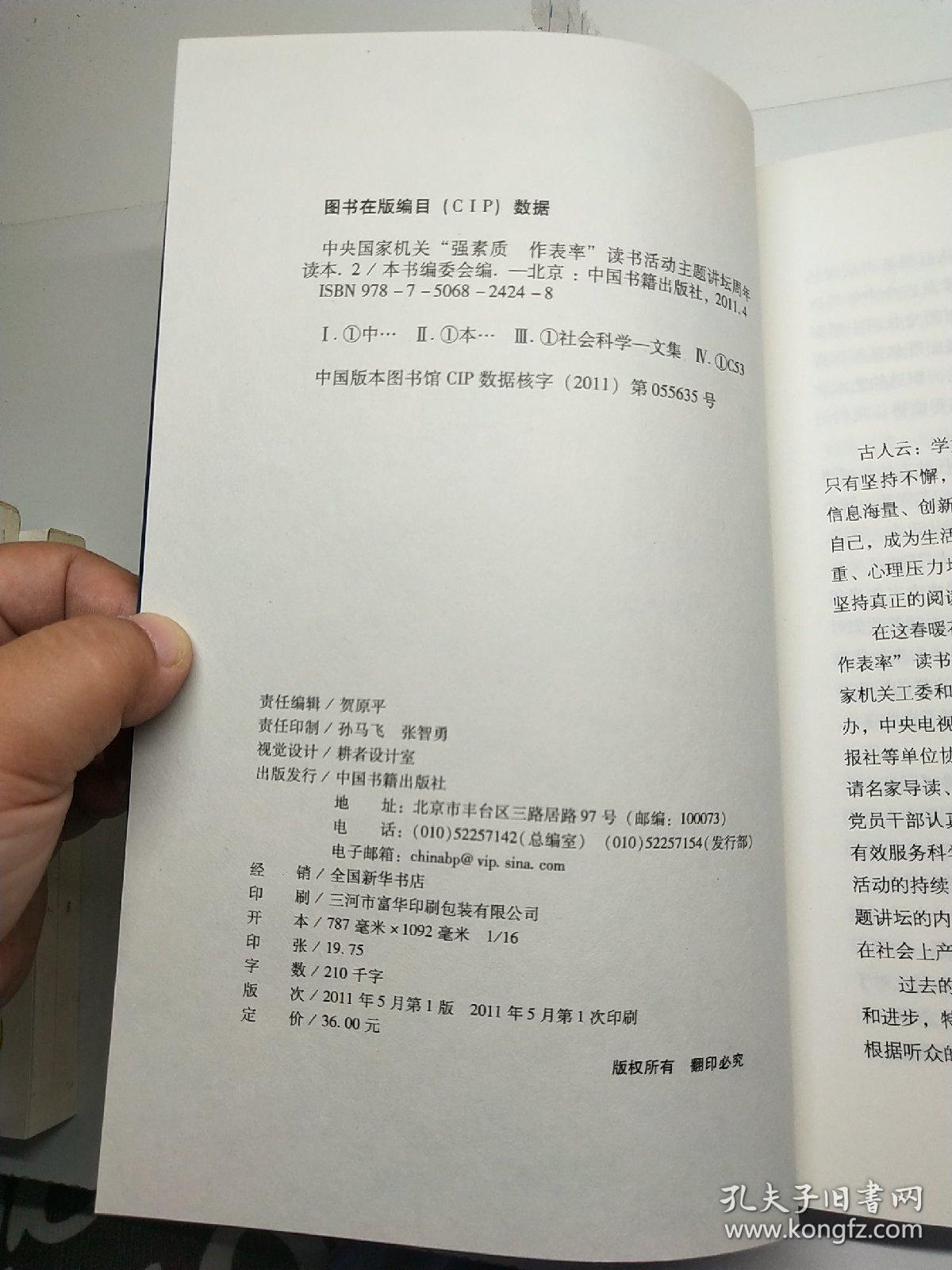 中央国家机关"强素质 作表率"读书活动主题讲坛周年读本.2