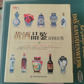 黄酒品鉴百问百答