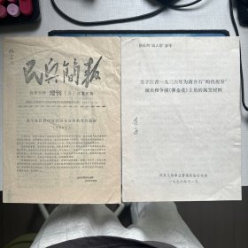关于江青一九三六年为蒋介石购机祝寿演出和争演 赛金花。民兵简报 两份合售
