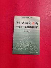 学习成功的乐趣-从学会英语与电脑说起