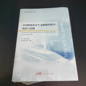 中国特色社会主义政治经济学：理论与实践