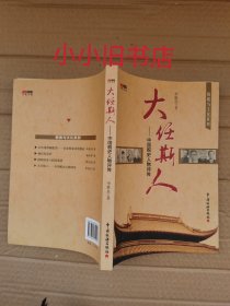 税收与文化系列·大任斯人：中国赋税史人物评传