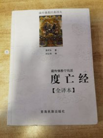 藏传佛教宁玛派(度亡经全译本)/藏传佛教经典译丛