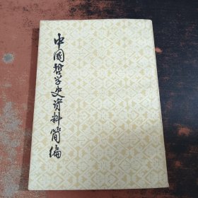 中国哲学史资料简编 两汉 隋唐部分（下册）