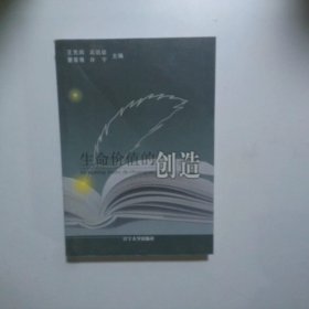 生命價值的創(chuàng)造
