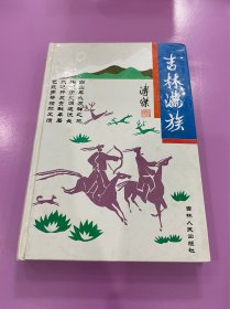 吉林满族