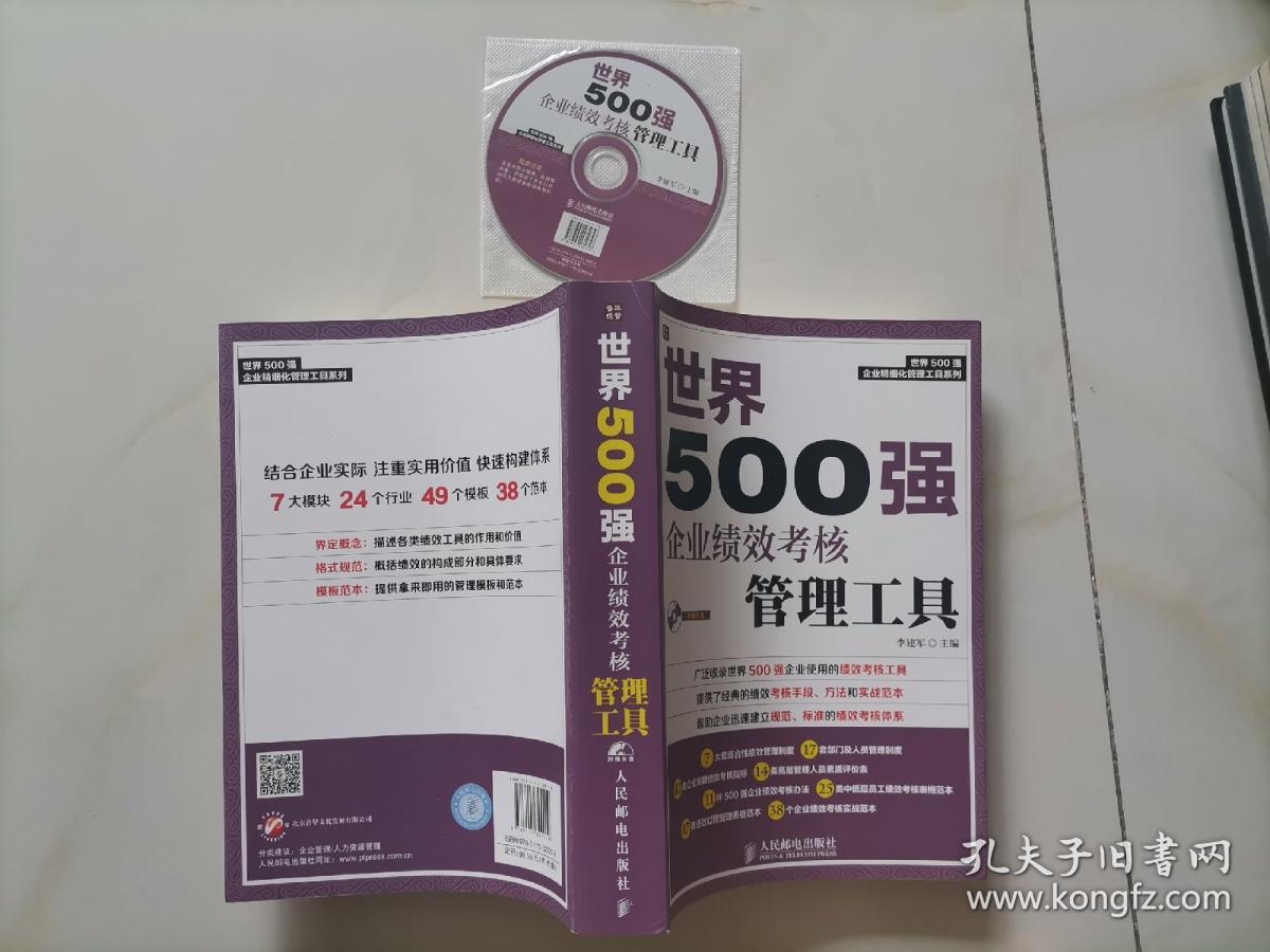 世界500强企业精细化管理工具系列：世界500强企业绩效考核管理工具（附光盘）