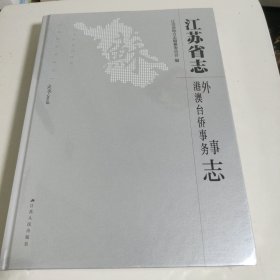 江苏省志 港澳台侨事务 外事志