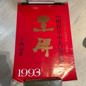 1993年挂历 《丰碑》 中国当代革命家肖像画缉 完整  王西京 作