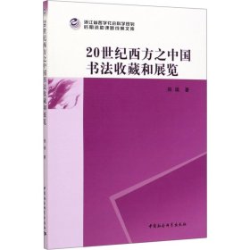 20世纪西方之中国书法收藏和展览 9787520360203