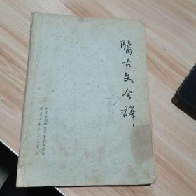 医古文今译  中华全国中医学会成都分会